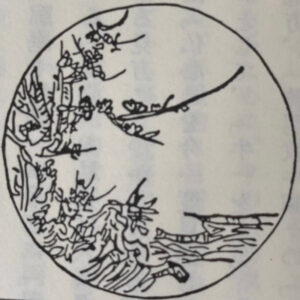 中村文峰編集　禅書 うしかひ草　より 返本還源（へんぽんかんげん／へんぽんげんげん）