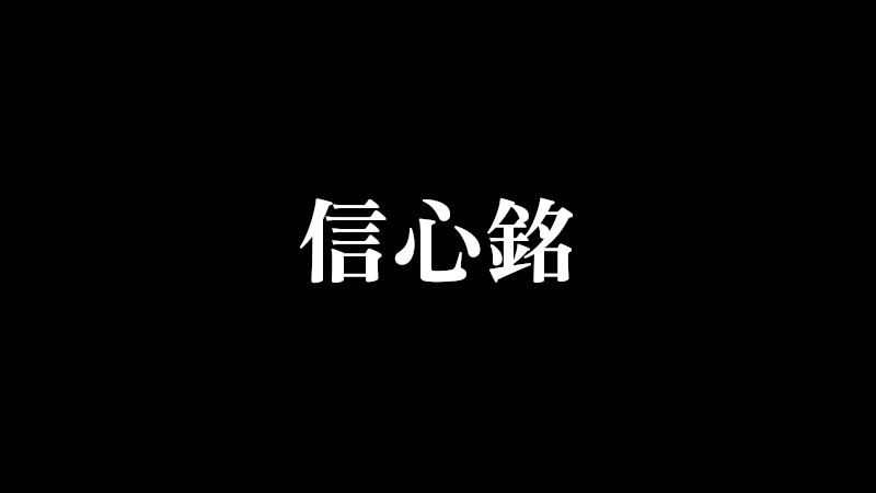 信心銘